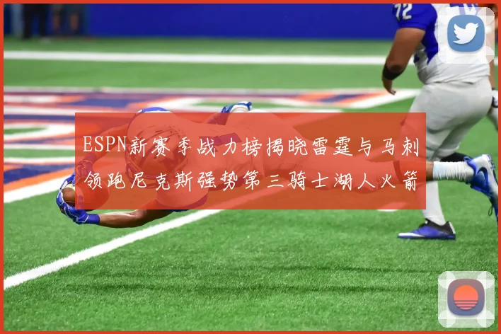 ESPN新赛季战力榜揭晓雷霆与马刺领跑尼克斯强势第三骑士湖人火箭表现不俗