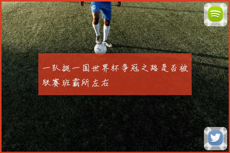 一队挺一国世界杯争冠之路是否被联赛班霸所左右