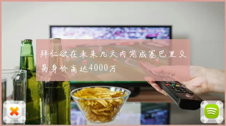 拜仁欲在未来几天内完成塞巴里交易身价高达4000万