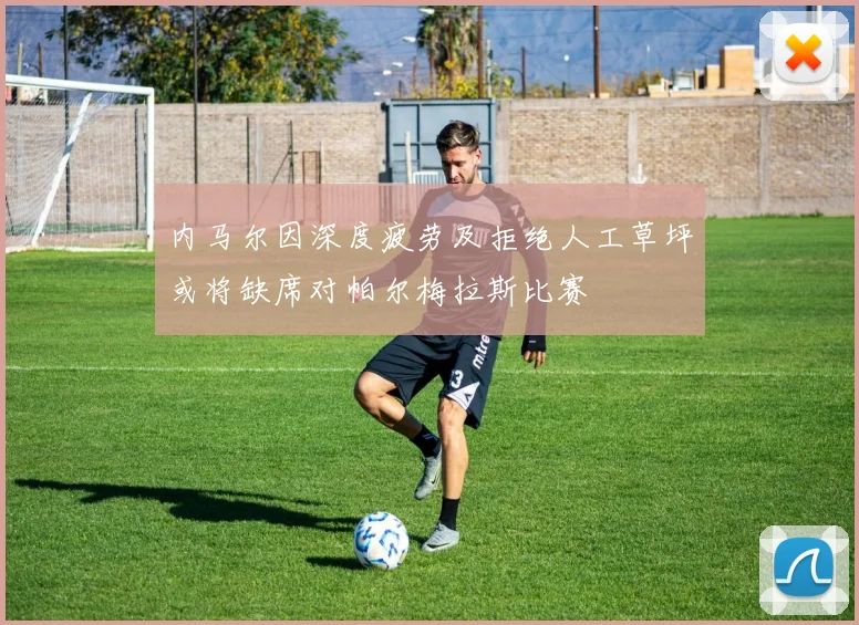 内马尔因深度疲劳及拒绝人工草坪或将缺席对帕尔梅拉斯比赛