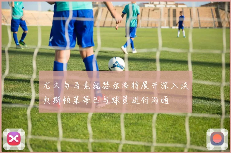 尤文与马竞就瑟尔洛特展开深入谈判斯帕莱蒂已与球员进行沟通